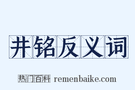 井铭反义词是什么意思的图片